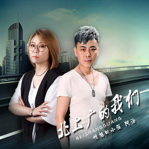 北上广的我们 (DJ王贺版)