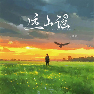 远山谣