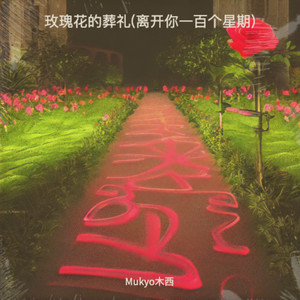 玫瑰花的葬礼(离开你一百个星期)