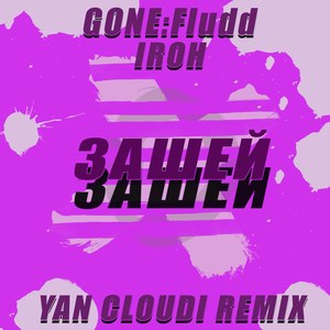 Зашей (Explicit|Yan Cloudi Remix)