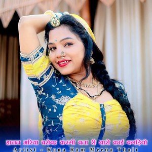 हालत मरिया बरोबर करगी बता री थारो काई बगड़ियो