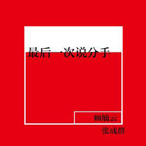 最后一次说分手