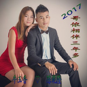 哥侬相伴三年多