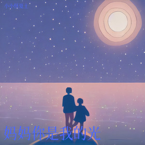 妈妈你是我的光