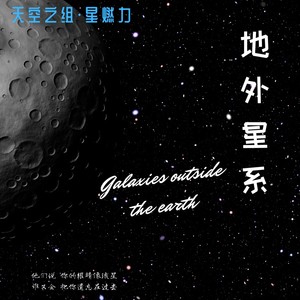 银河风暴 (Remix)