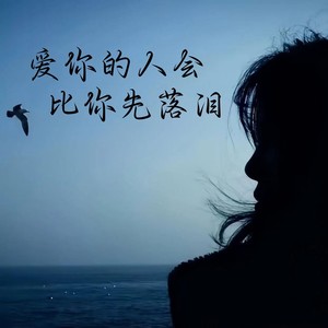 爱你的人会比你先落泪