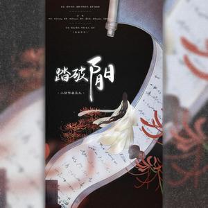 踏破阴阳 (Single Version)
