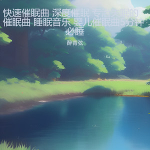 深度催眠 潺潺流水