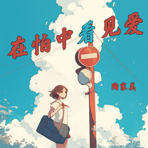 在怕中看见爱 (轻松版)