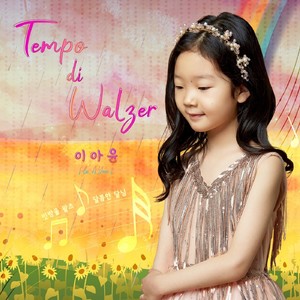 Tempo di Walzer (이아윤)