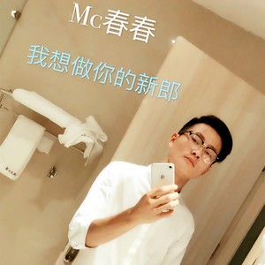 我想做你的新郎