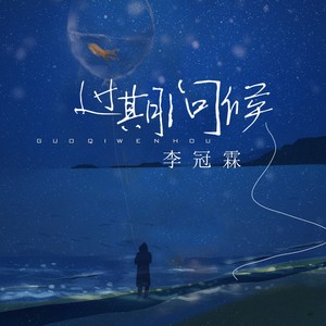 过期问候