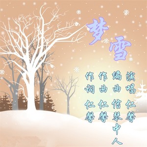 梦雪 (女版)