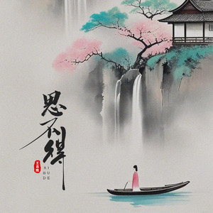 思不得