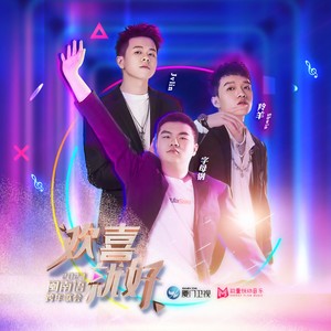 欢喜就好-羚羊Shwin&林舒香
