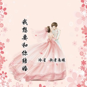 我想要和你结婚