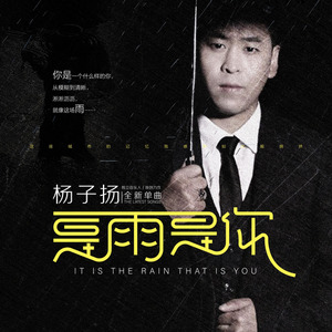 是雨是你