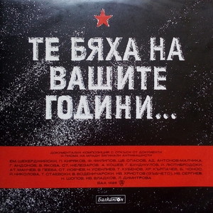 Те бяха на вашите години: документална композиция с откъси от документи и писма на млади загинали антифашисти - част 6