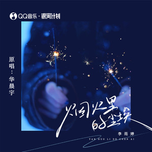 烟火里的尘埃(我的心里住着一个苍老的小孩)