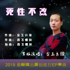 死性不改 (伴奏)