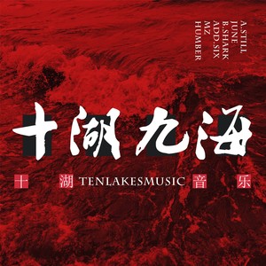 十湖九海 Mixtape