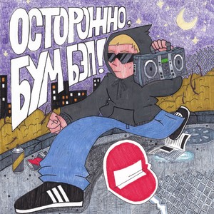 Осторожно, бум бэп! (Explicit)