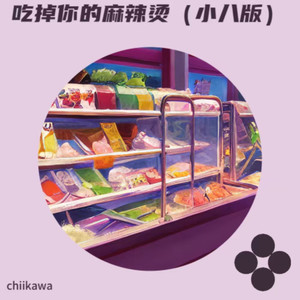 奇思妙想喜羊羊-Chiikawa
