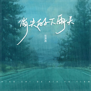 消失的下雨天 (伴奏)