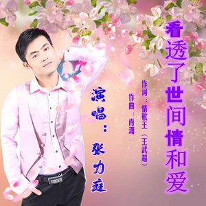 看透了世间情和爱