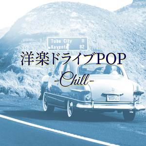 洋楽ドライブPOP -Chill-