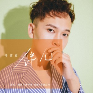 伴儿