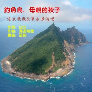 钓鱼岛，母亲的孩子