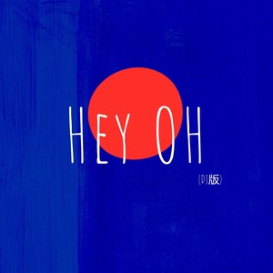 Hey Oh (DJ版)