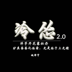 冷怂2.0洋芋开花赛牡丹