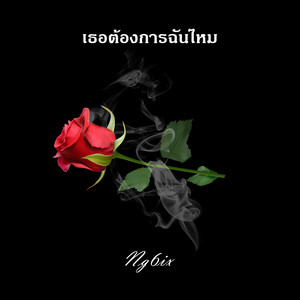 เธอต้องการฉันไหม (Explicit)