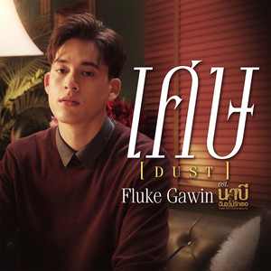 เศษ (Dust) - Single