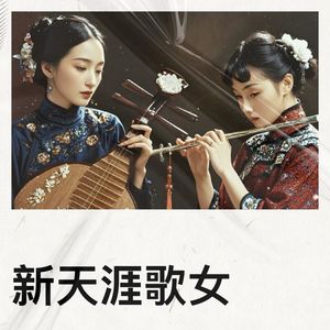 新天涯歌女