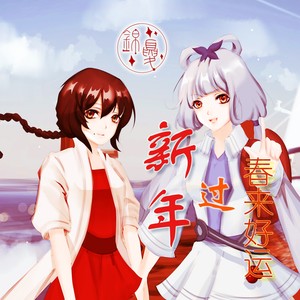 春来好运唱新年