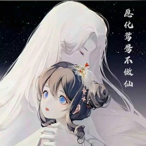 愿化鸳鸯不作仙 (伴奏)