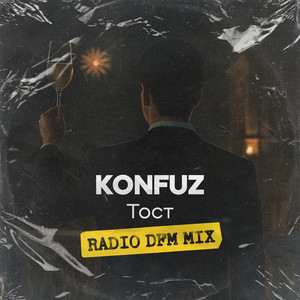 Тост (Radio DFM Mix)
