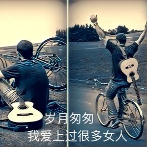 不将就