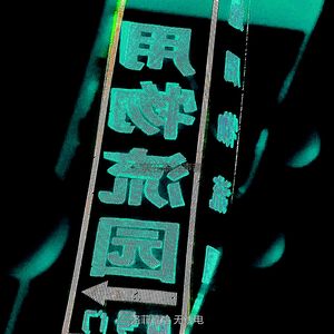 完美在职的声音