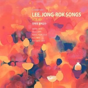 LEE, JONG-ROK SONGS VOL.49