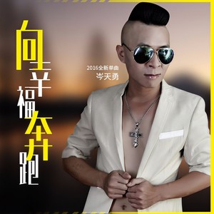 向幸福奔跑