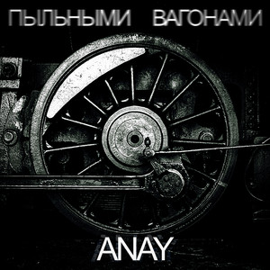 Пыльными вагонами