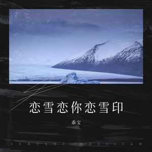 恋雪恋你恋雪印