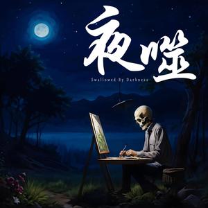 刺客颂 Assassin Song (feat. 黑客)