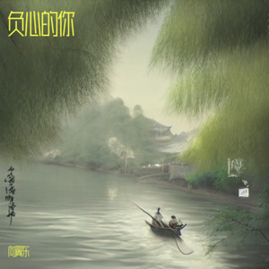 负心的你 (翻奏: 快乐天使)