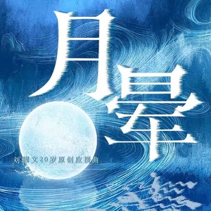 月晕 (粉丝联唱版)