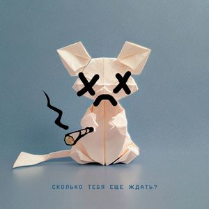 Сколько тебя ещё ждать? (prod. by KOKA BEATS) (prod. by KOKA BEATS)